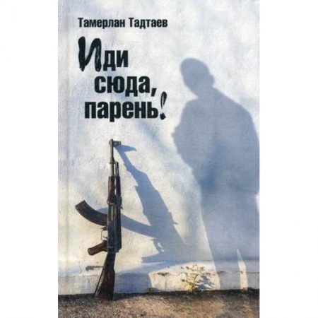 Книги, книга Иди сюда, парень! Рассказы. заказать