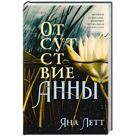Зарубежная современная проза, книга Отсутствие Анны заказать