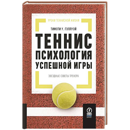 Тренерское мастерство, книга Теннис: психология успешной игры. Звездные советы тренера заказать