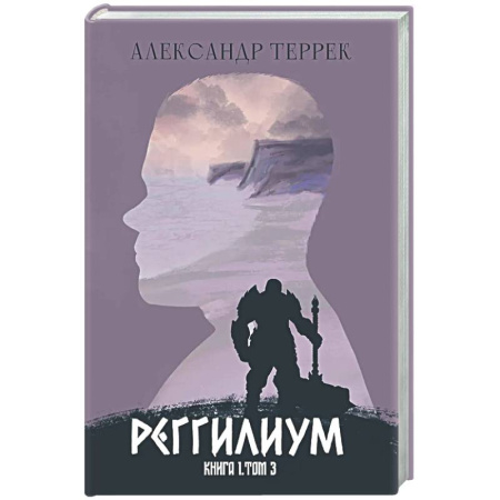 Русское фэнтези, книга Реггилиум. Книга 1. Том 3 заказать