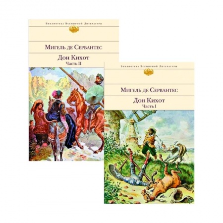 Зарубежная классика, книга Дон Кихот (комплект из 2 книг) заказать