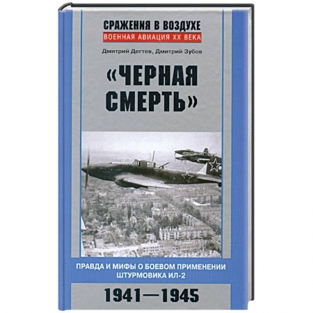 Книги, книга Черная смерть. Правда и мифы о боевом применении штурмовика ИЛ-2 заказать