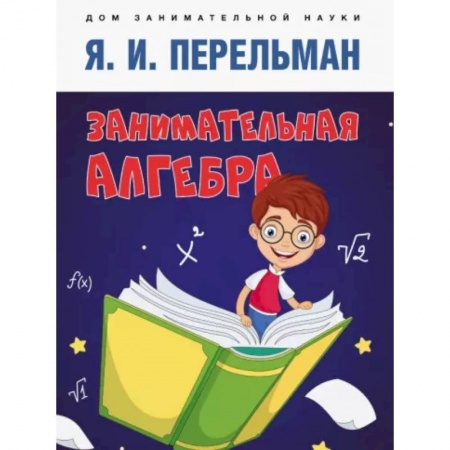 Математика. Алгебра. Геометрия, книга Занимательная алгебра заказать