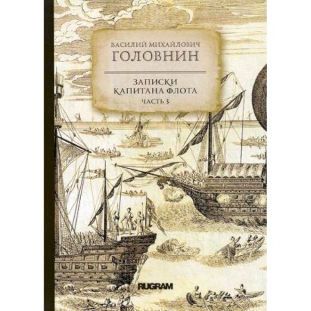 Заметки путешественника, книга Записки капитана флота заказать