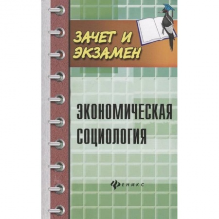 Экономика. Управление. Бизнес, книга Экономическая социология. Учебное пособие заказать