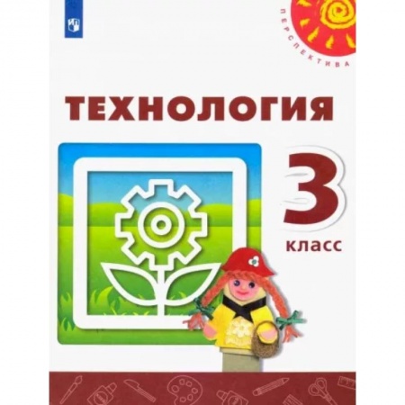 Технология, книга Технология. 3 класс. Учебник. ФГОС заказать