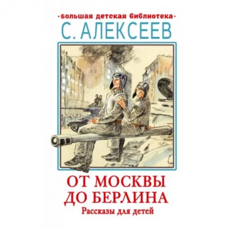 Исторические повести и рассказы, книга От Москвы до Берлина. Рассказы для детей заказать