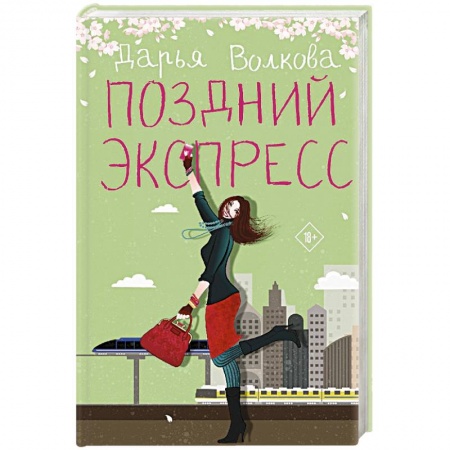Отечественный любовный роман, книга Поздний экспресс заказать
