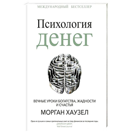 Соционика, книга Психология денег: Вечные уроки богатства, жадности и счастья заказать