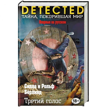 Зарубежный детектив, книга Третий голос заказать
