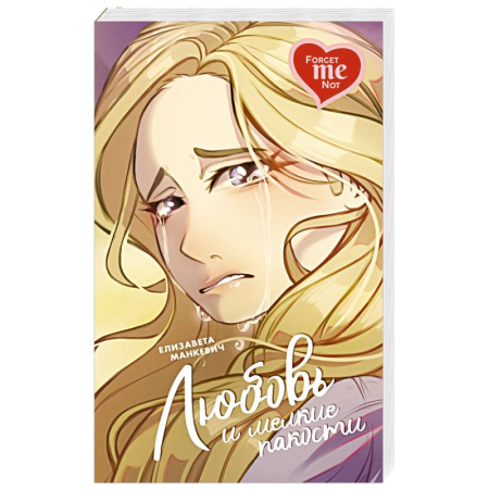 Отечественный любовный роман, книга Любовь и  мелкие пакости заказать