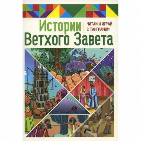 Религиозная литература для детей, книга Истории Ветхого Завета. Читай и играй с танграмом заказать