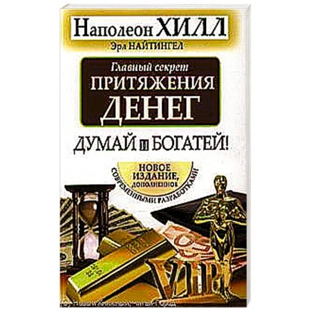 Книги, книга Главный секрет притяжения денег. Думай и богатей заказать