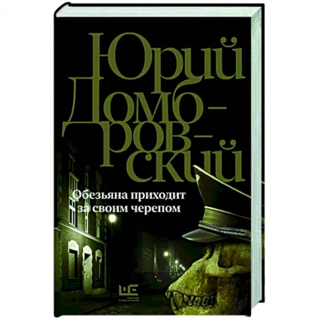 Русская классика, книга Обезьяна приходит за своим черепом заказать