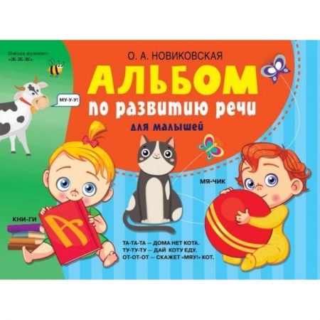 Книги для дошкольников (4-6 лет), книга Альбом по развитию речи для малышей заказать
