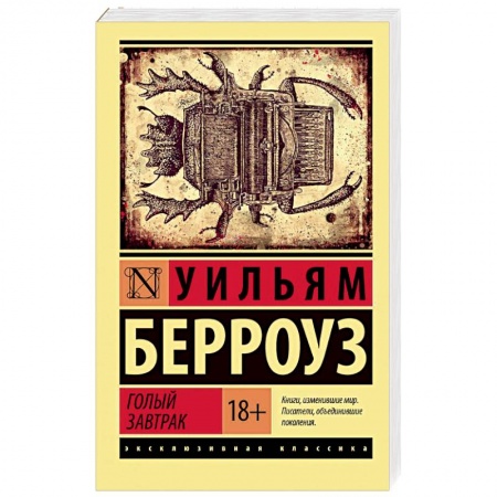 Зарубежный детектив, книга Голый завтрак заказать