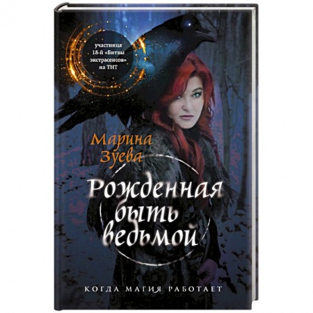 Гадания, толкования снов, книга Рожденная быть ведьмой заказать