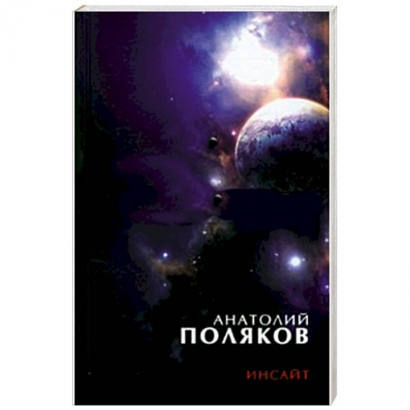 Книги, книга Инсайт: Три книги стихов, стихи разных лет заказать
