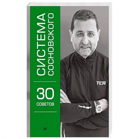 Авторские методики, книга Система Сосновского. 30 советов заказать