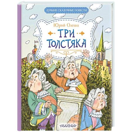Повести и рассказы о детях, книга Три Толстяка заказать