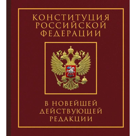 Конституционное (государственное) право, книга Конституция Российской Федерации в новейшей действующей редакции. Подарочное издание заказать
