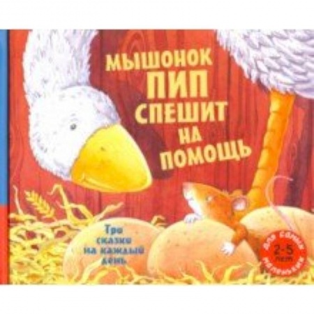 Сказки зарубежных писателей, книга Мышонок Пип спешит на помощь. Три сказки на каждый день заказать