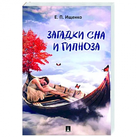Эзотерические учения, книга Загадки сна и гипноза заказать