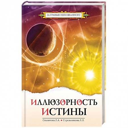 Эзотерика. Оккультизм, книга Иллюзорность истины заказать