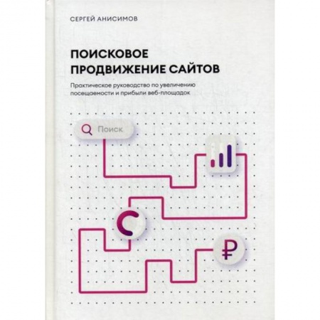 Компьютерные сети, книга Поисковое продвижение сайтов заказать
