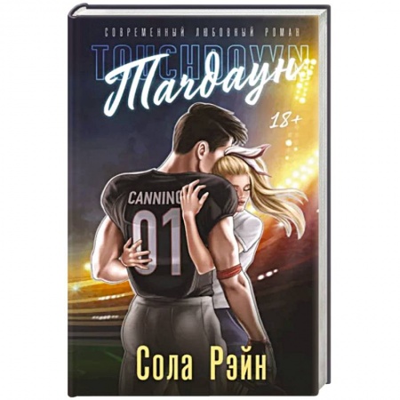 Зарубежный любовный роман, книга Тачдаун заказать
