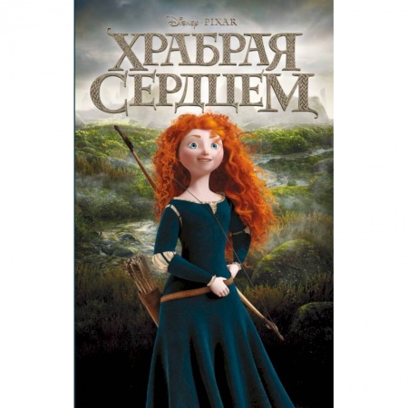 Сказки отечественных писателей, книга Храбрая сердцем заказать