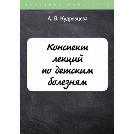 Детские болезни. Основные сведения, книга Конспект лекций по детским болезням заказать