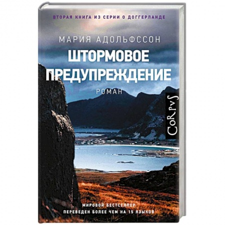 Зарубежный детектив, книга Штормовое предупреждение заказать