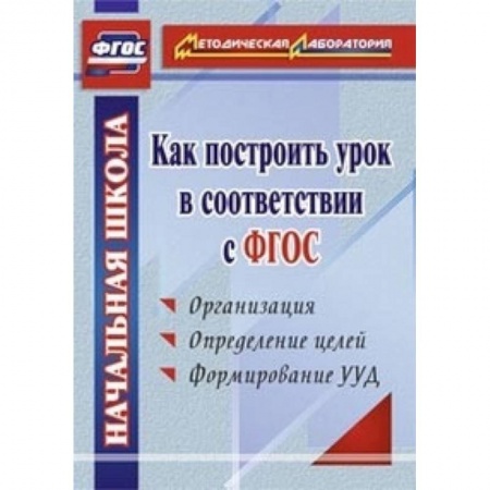 Книги, книга Как построить урок в соответствии с ФГОС заказать
