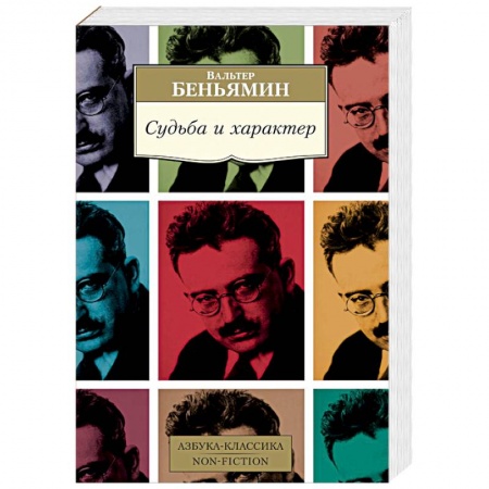 Избранные философские труды и речи, книга Судьба и характер заказать