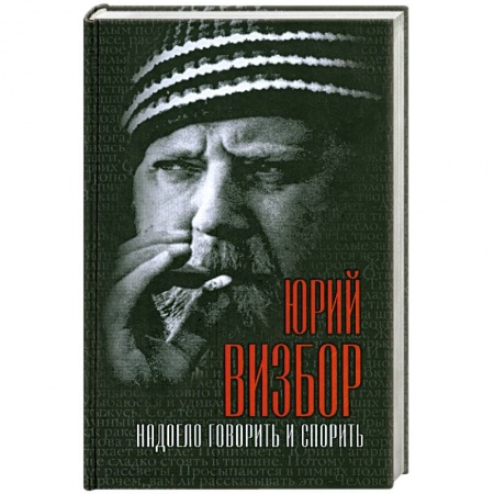 Книги, книга Надоело говорить и спорить заказать