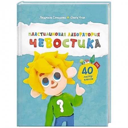 Человек. Земля. Вселенная, книга Пластилиновая лаборатория Чевостика заказать