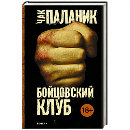 Зарубежный детектив, книга Бойцовский клуб заказать