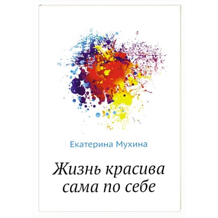 Русская современная проза, книга Жизнь красива сама по себе заказать