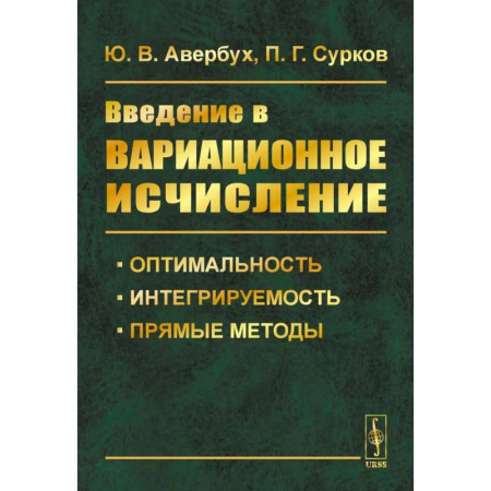 Математика, книга Введение в вариационное исчисление: Оптимальность, интегрируемость и прямые методы заказать