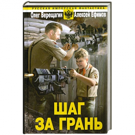 Книги, книга Шаг за грань заказать