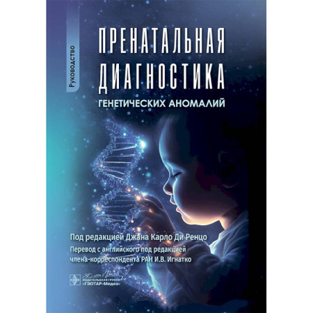 Другие виды специальной медицины, книга Пренатальная диагностика генетических аномалий. Руководство заказать