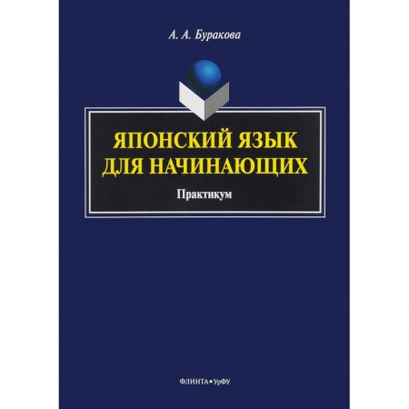 Японский язык, книга Японский язык для начинающих. Практикум заказать