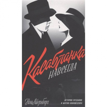 Кино. Киноискусство, книга 'Касабланка' навсегда. История создания и жизни киношедевра заказать
