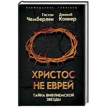 Загадки и тайны истории, книга Христос не еврей. Тайна Вифлеемской звезды заказать