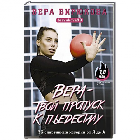 Мемуары, биографии спортсменов, книга Вера - твой пропуск к пьедесталу. 33 спортивные истории от Я до А заказать
