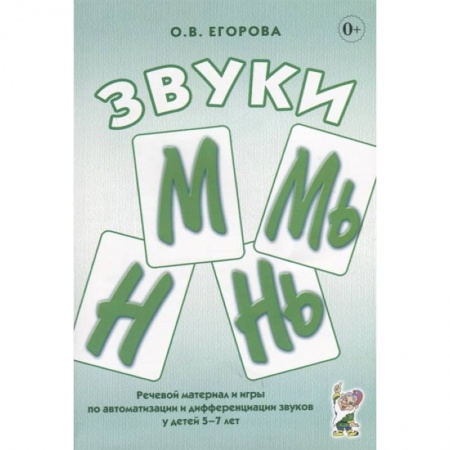 Книги, книга Звуки М, Мь, Н, Нь. Речевой материал и игры по автоматизации и дифференциации звуков у детей 5-7 лет заказать