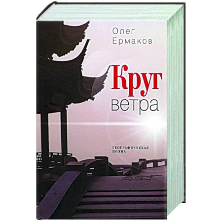 Русская современная проза, книга Круг ветра: географическая поэма заказать