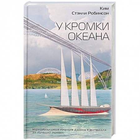 Мистика, ужасы, книга У кромки океана заказать