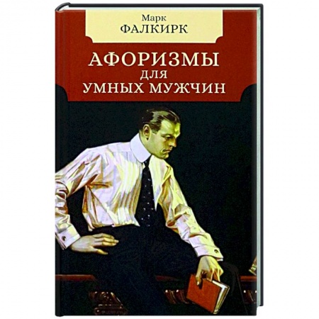 Афоризмы, юмор, сатира, книга Афоризмы для умных мужчин заказать
